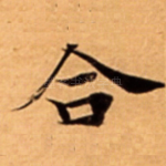 合