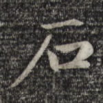 石