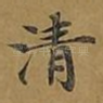 清