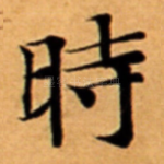 時
