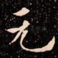 元