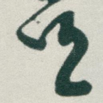 任