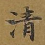 清