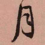 月