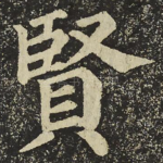 賢