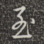 至