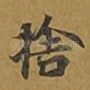 舍