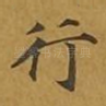 行
