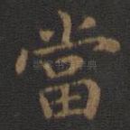 当