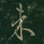 未