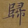 归