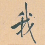 我