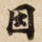 因
