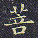 菩