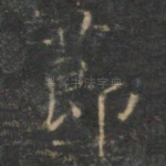 节
