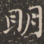 明