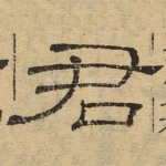 君