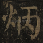 炳