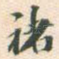 诸