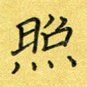 照