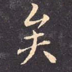 矣