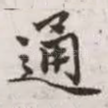 通