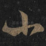 小