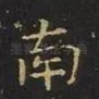 南