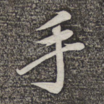 手