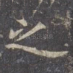 之