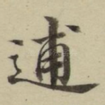 逋