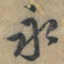 永
