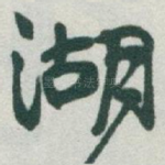 湖