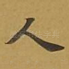 人