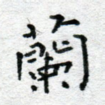 兰