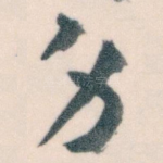 身