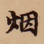 烟