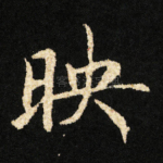 映