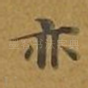 亦