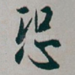 恐