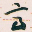 亭