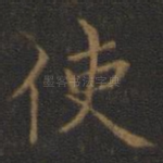 使