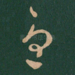 忧
