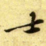 士