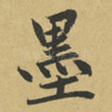 墨
