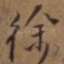徐