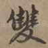 双