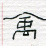 禽