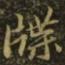 牒