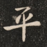 平
